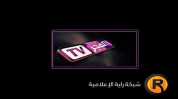 مواعيد عرض مسلسلات رمضان على قناة الفجر الجزائرية والتردد الجديد